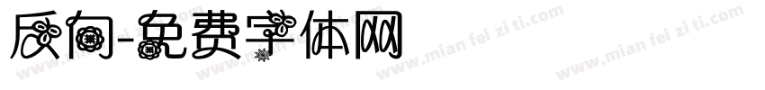 反向字体转换