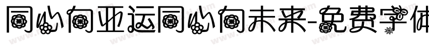 同心向亚运同心向未来字体转换