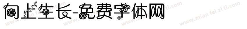 向上生长字体转换