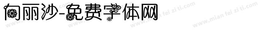 向丽沙字体转换