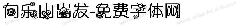 向乐山出发字体转换