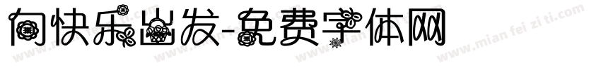 向快乐出发字体转换