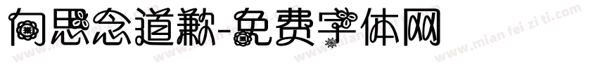 向思念道歉字体转换