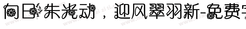 向日朱光动，迎风翠羽新字体转换