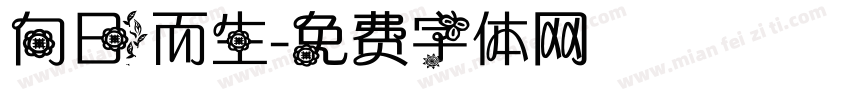 向日而生字体转换