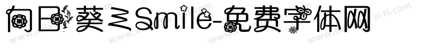 向日葵ミSmile字体转换