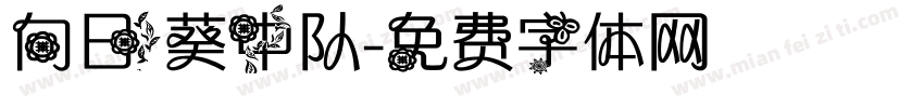 向日葵中队字体转换