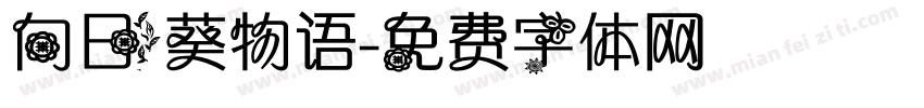向日葵物语字体转换