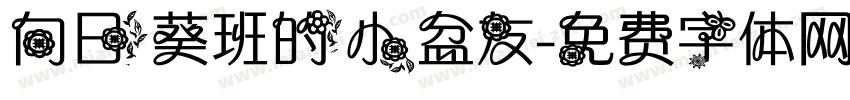 向日葵班的小盆友字体转换