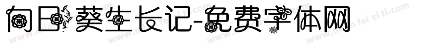 向日葵生长记字体转换
