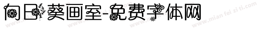 向日葵画室字体转换
