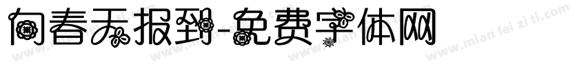 向春天报到字体转换