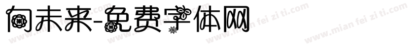 向未来字体转换