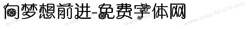 向梦想前进字体转换