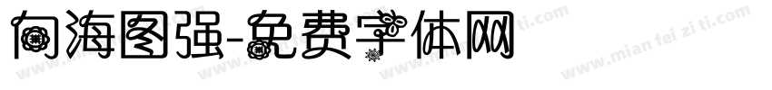 向海图强字体转换