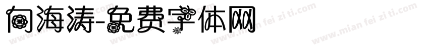 向海涛字体转换