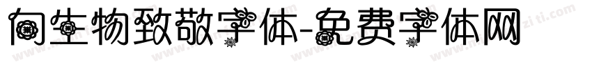 向生物致敬字体字体转换