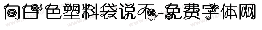 向白色塑料袋说不字体转换