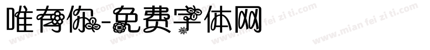 唯有你字体转换