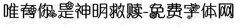 唯有你是神明救赎字体转换