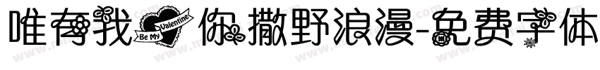 唯有我爱你撒野浪漫字体转换
