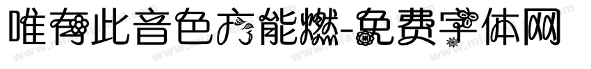 唯有此音色方能燃字体转换