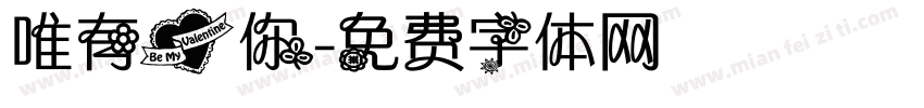 唯有爱你字体转换