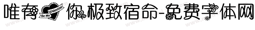 唯有爱你极致宿命字体转换