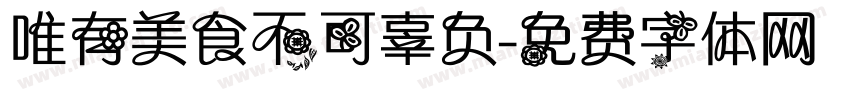 唯有美食不可辜负字体转换