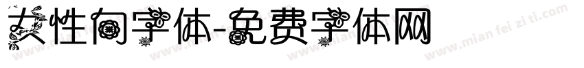 女性向字体字体转换