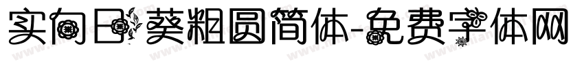 实向日葵粗圆简体字体转换