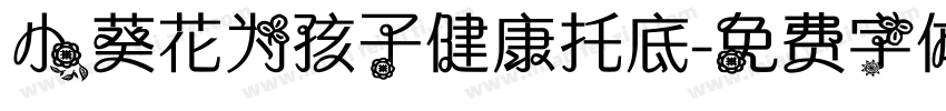 小葵花为孩子健康托底字体转换