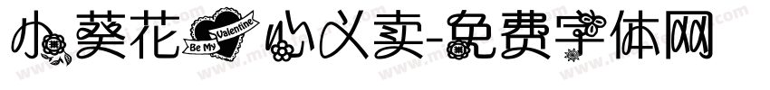 小葵花爱心义卖字体转换