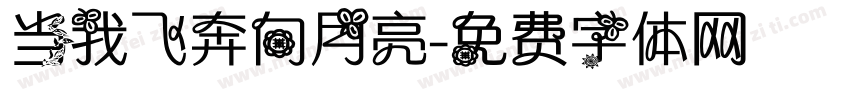 当我飞奔向月亮字体转换