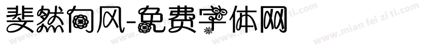 斐然向风字体转换
