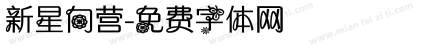 新星向营字体转换
