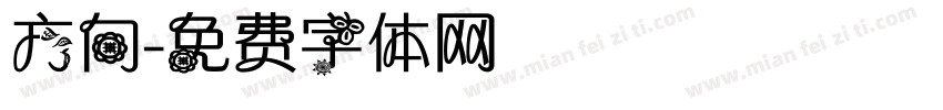 方向字体转换