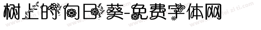 树上的向日葵字体转换