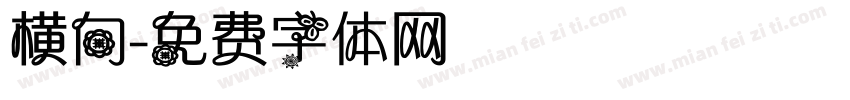 横向字体转换