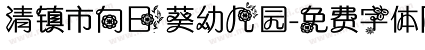 清镇市向日葵幼儿园字体转换