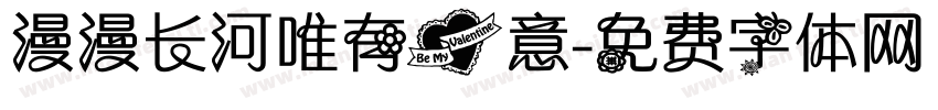 漫漫长河唯有爱意字体转换