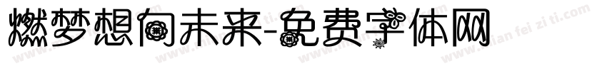 燃梦想向未来字体转换