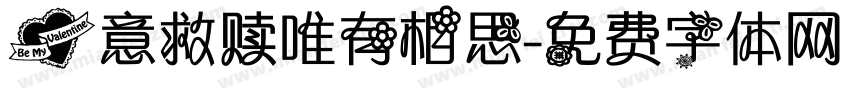 爱意救赎唯有相思字体转换