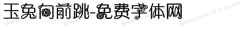 玉兔向前跳字体转换