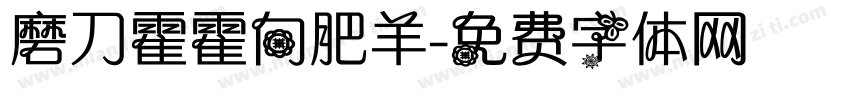 磨刀霍霍向肥羊字体转换