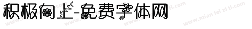 积极向上字体转换