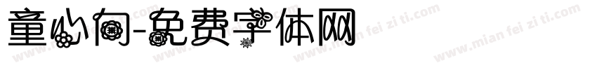 童心向字体转换