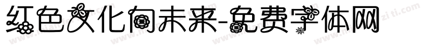 红色文化向未来字体转换