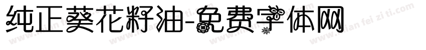 纯正葵花籽油字体转换