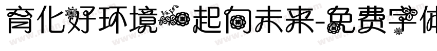 育化好环境一起向未来字体转换